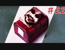 絶望の果てに堕ればいい…【CLOSED NIGHTMARE】第二十二夜