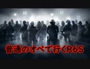 普通のオペで行くR6S part39