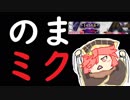 【ミクサ／EX04】ありのままミクサちゃん Part.156☆☆☆☆【wlw】