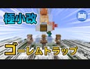 【マインクラフト】赤石無し！極小鉄トラップ改 アンディマイクラ (Minecraft JE 1.14.3 Pre-2)