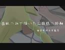 精神病リーリエ【ドグラマグラ×化物語×ポケモン】