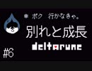 【DELTARUNE】定例行事と化した脱退#6【023】