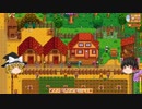【Stardew Valley】 マオののんびり農場日誌 【ゆっくり実況】 その102