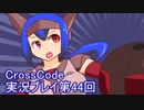 広大な世界を冒険しよう！　CrossCode実況プレイpart44