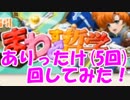 [実況]回す哲学 ティアリススキン 2019/6/12 を5回ほど引いてみた！[ランモバ]