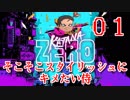 【KatanaZERO】そこそこスタイリッシュにキメたい侍01【ゆっくり】