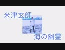 [米津玄師/海獣の子供主題歌] ]海の幽霊　踊ってみた　