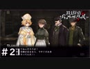 探偵としての大切な選択【殺人探偵ジャック・ザ・リッパー】＃２１