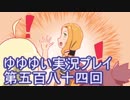 全員集合！　結城友奈は勇者である　花結いのきらめき実況プレイpart584