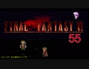 【ＦＦ６】衝動のままにファイナルファンタジる実況シリーズ　５５