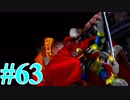 【FF８】えふえふえいと！【実況】パート63