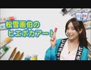 夏バテ予報 6月13日(木) ヒエポカTV (2019-06-12)