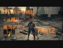 【ダークソウル3】クロスボウソウル Part2【縛り実況プレイ】
