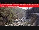 ローカルバス路線　「バス停　落合橋（三原）落合渓谷」付近　中国バス　美しい田舎の風景