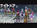 【PS4版実況】ナイトメアなイース セルセタの樹海:改 #30【共同戦線】