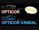 [warframe]OPTICOR紹介動画
