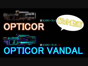 [warframe]OPTICOR紹介動画