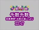 千鼓千鼓（EX）　LV.47　【PMS創作譜面】