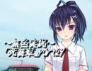 《無色実況》～姉妹草～｢死舞草」part29