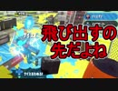 【日刊スプラトゥーン2】ランキング入りを目指すローラーのガチマッチ実況Season14-11【Xパワー2377エリア】ダイナモローラーベッチュー/ウデマエX/ガチエリア