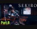 【実況】【SEKIRO】2Bが戦国で忍者を極めるアクション Part.8