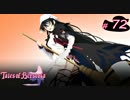 【Tales of Berseria】ベルベットの女子力が爆発してました。【ゲーム実況】Part 72