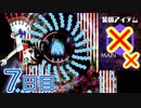 【ノーアイテムノーサブ】弾幕アマノジャク実況プレイ　7日目