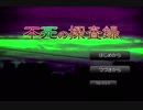 【実況】老夫婦？の依頼は…『不死の探査録』