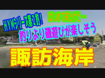 釣り動画ロマンを求めて 261釣目（諏訪海岸）