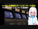 Vtuberがゲームセンターの経営をします！（VOICEROID実況）