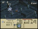 オバハンがお淑やかに『タクティクスオウガ』実況 part61