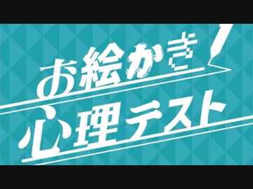 俺の画力を披露する日が来ました。【心理テスト】