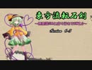 【東方卓遊戯】東方流転石剣6-5【SW2.0】