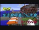 【Minecraft】 第6回 生主合同鬼ごっこ大会　ダイジェスト版　前半戦