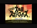 大乱闘スマッシュブラザーズ参戦キャラクターPV、ムービー集(2019.6.12最新版)