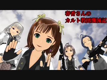 【FARCRY5】春香さんのカルト教団殲滅記　part28