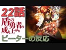 【海外の反応 アニメ】 盾の勇者の成り上がり 22話 Shield Hero ep 22 旅に出よ アニメリアクション