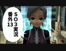 【SO3実況】星の海もロマンだったろ？　番外編13