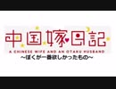 『中国嫁日記』妊活男子プロジェクト（アニメ化）
