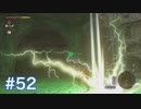 マスターモードで世界を救う ゼルダの伝説BotWを実況　part52