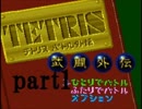 令和初のテトリス武闘外伝をプレイしたpart1【プレイ動画】