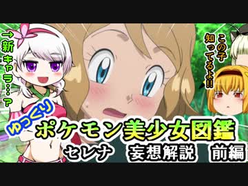 【ポケモン解説】『恋愛少女セレナ　妄想解説』前編【ゆっくり解説ポケモン美少女図鑑】