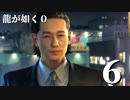 【実況】金と暴力と龍が如く０【６】