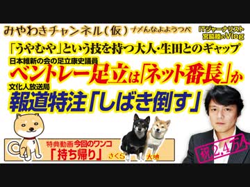 報道特注「ベントレー足立（足立康史）」が「しばき倒す」と「ネット番長」化｜みやわきチャンネル（仮）#480Restart338