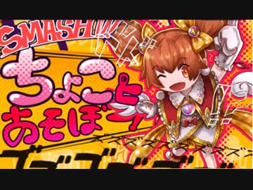 【アークR】ちょことあそぼー！高難易度攻略動画