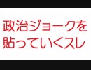 【2ch】政治ジョークを貼っていくスレ