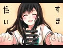 いびつでまっすぐな恋のお話【だいすき】後篇