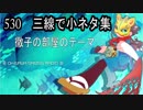 【530】三線で小ネタ集