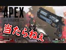 【Apex Legends】しっかり狙って外すそれがウィングマン