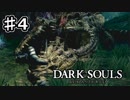 【実況】死にゲーの洗礼【DARK SOULS REMATERED】♯4
